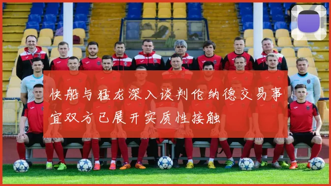 快船与猛龙深入谈判伦纳德交易事宜双方已展开实质性接触