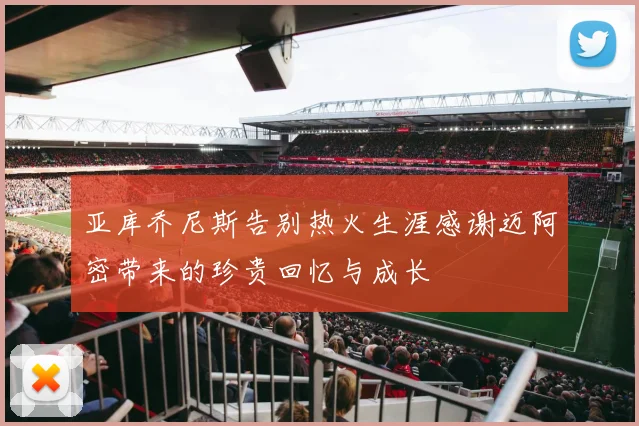 亚库乔尼斯告别热火生涯感谢迈阿密带来的珍贵回忆与成长