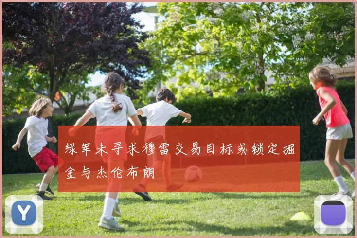 绿军未寻求穆雷交易目标或锁定掘金与杰伦布朗