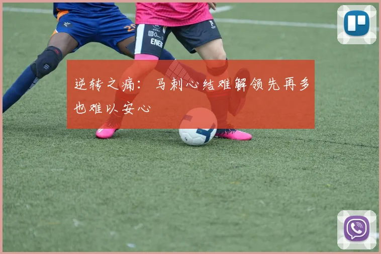 逆转之痛：马刺心结难解领先再多也难以安心