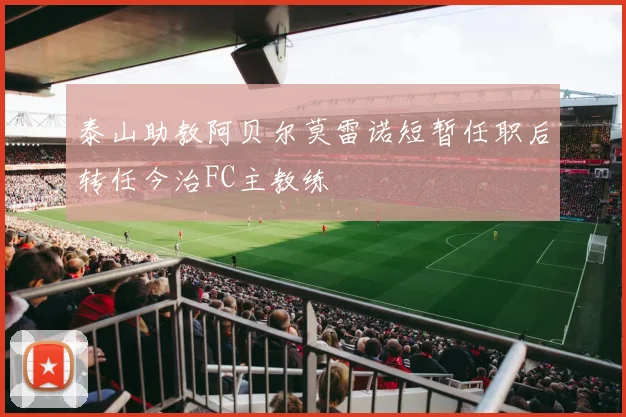 泰山助教阿贝尔莫雷诺短暂任职后转任今治FC主教练