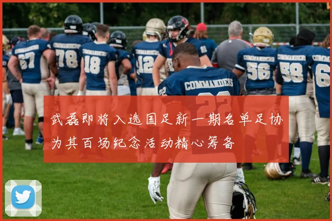 武磊即将入选国足新一期名单足协为其百场纪念活动精心筹备